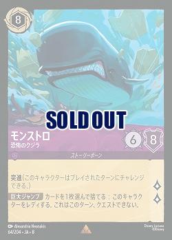 モンストロ(ホイル) 【ROJ/064/204RH】